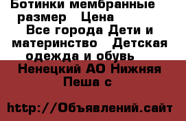 Ботинки мембранные 26 размер › Цена ­ 1 500 - Все города Дети и материнство » Детская одежда и обувь   . Ненецкий АО,Нижняя Пеша с.
